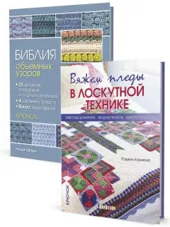 Комплект из 2 книг Библия объемных узоров +Вяжем пледы в лос…