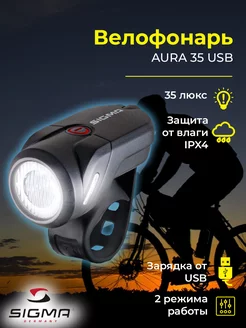 Фонарь на велосипед передний AURA 35 USB аккумуляторный