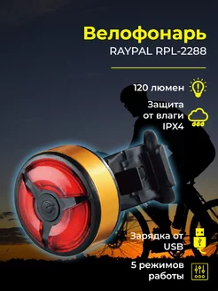 Фонарь для велосипеда задний RPL-2288