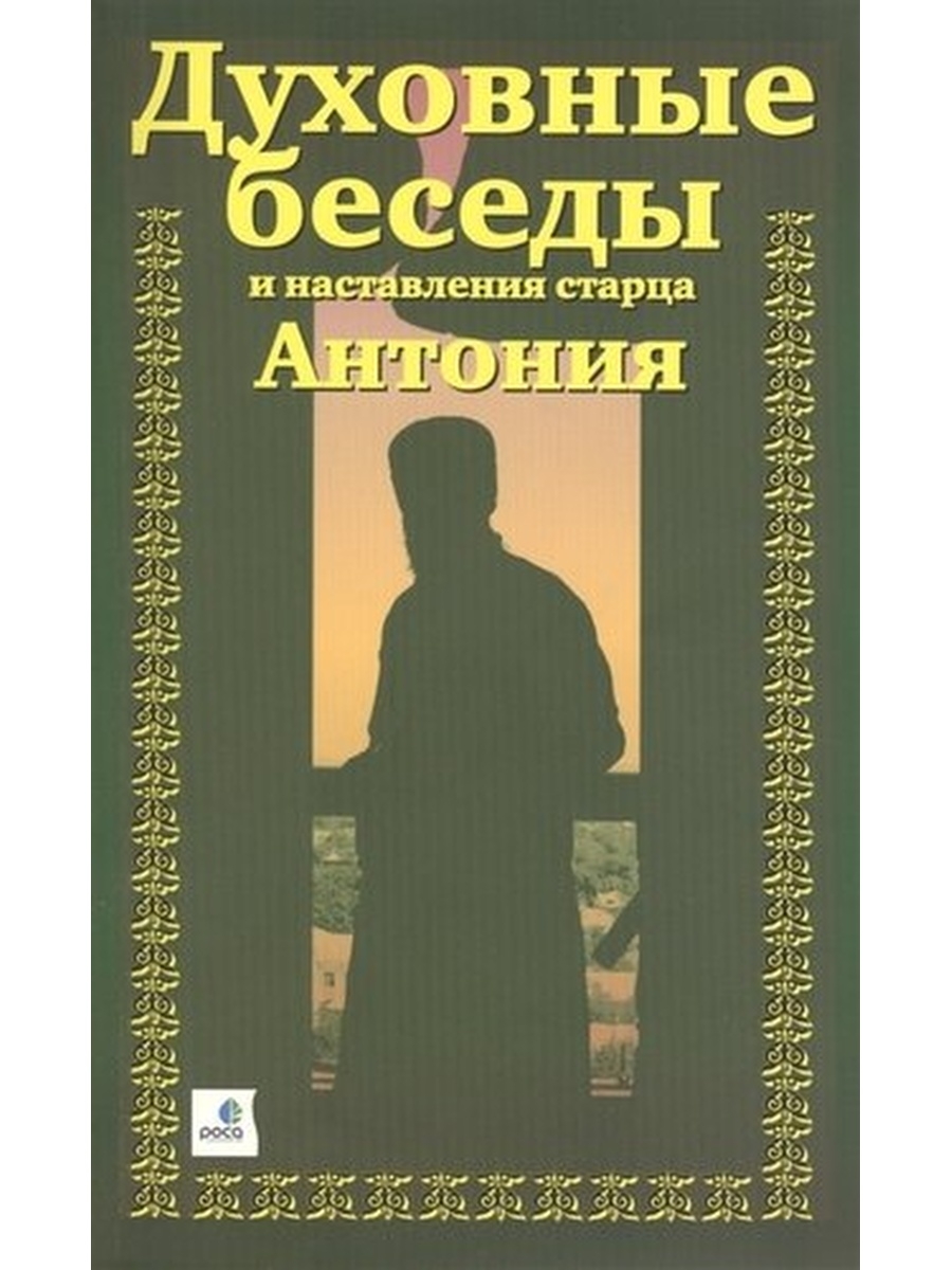 Духовные книги. Беседы и наставления старца Антония. Духовные беседы и наставления старца Антония. Беседы и наставления старца Антония книга. Книга духовные беседы и наставления старца Антония в 3-х частях.