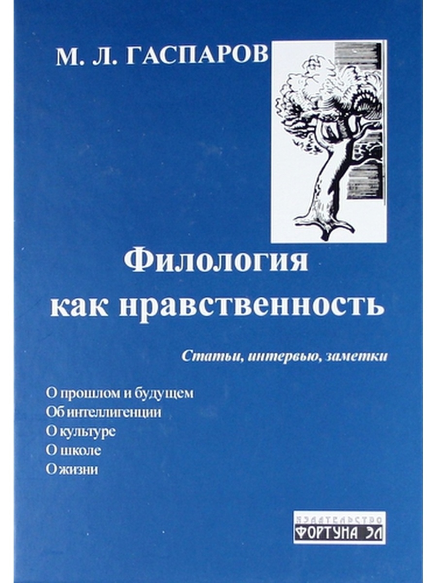 М Л Гаспаров. Гаспаров филология как нравственность.