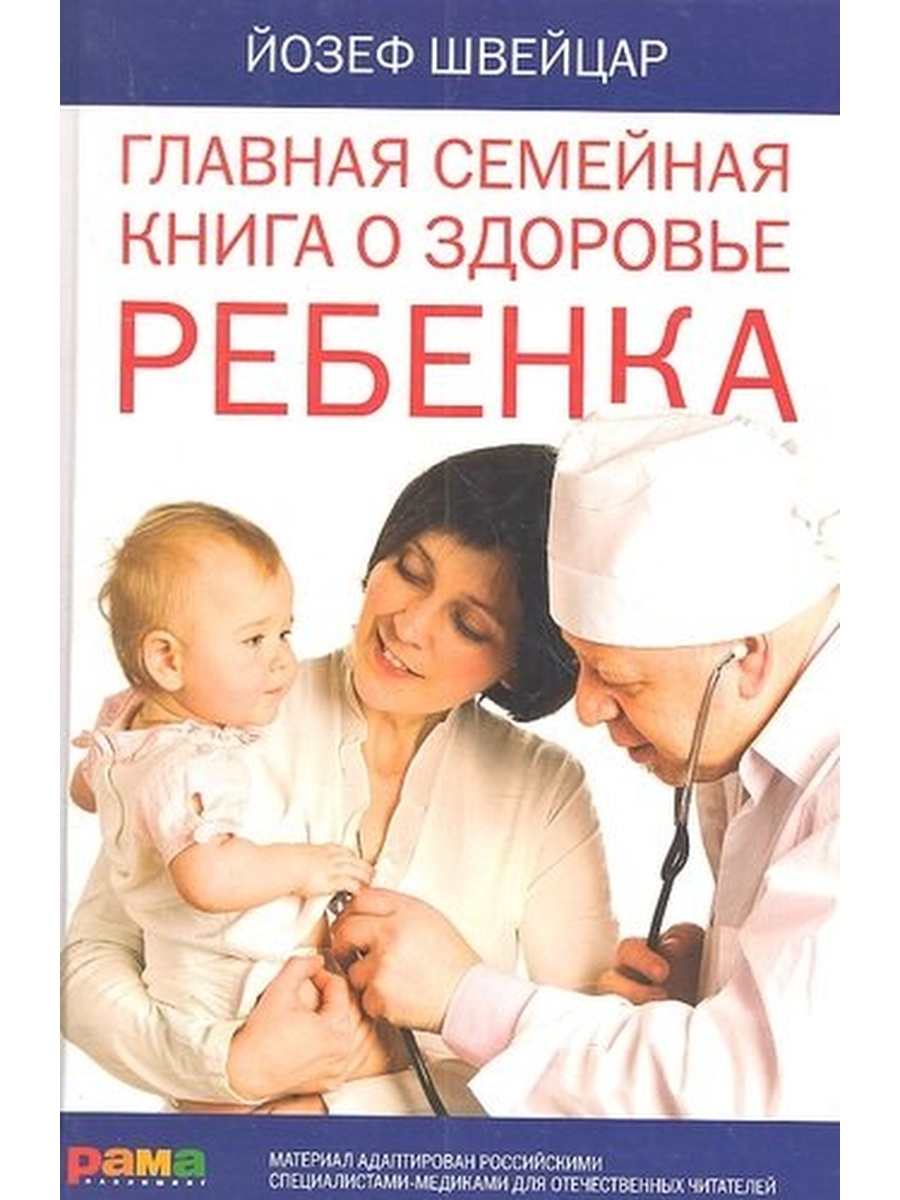 Книги о семье. Книги о здоровье. Семейная книга здоровья. Йозеф швейцар воспитание ребенка.