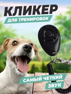 кликер для дрессировки животных