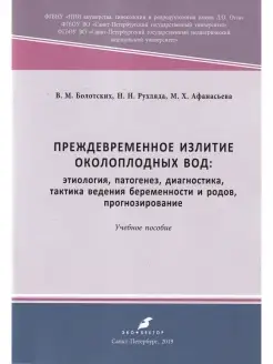 Преждевременное излитие околоплодных вод этиология