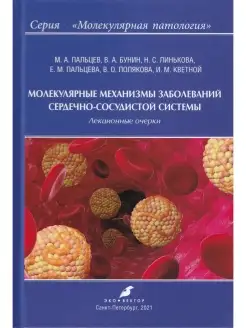 Молекулярные механизмы заболеваний сердечно-сосудистой сист