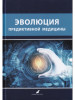 Эволюция предиктивной медицины бренд Эко-Вектор продавец Продавец № 30237