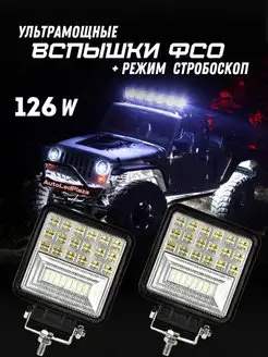 LED Вспышки ФСО с стробоскопом 126w