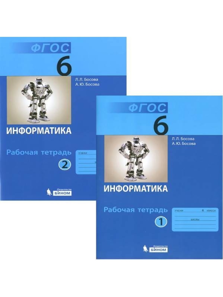 Кл информатика. Рабочая тетрадь по информатике 6 класс босова. Босова л.л рабочая тетрадь Информатика 2. Информатика 6классс л.л.босова а.ю.босова рабочая тетрадь. Тетрадь по информатике 6 класс босова.