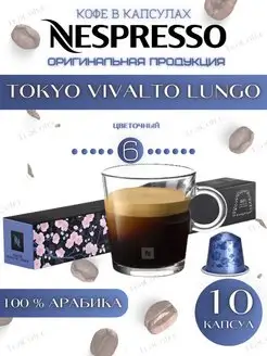 Кофе в капсулах Tokyo Vivalto Lungo 6 13 110ml-10