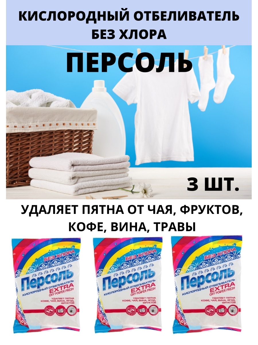 Как работает кислородный отбеливатель. Персоль кислородный отбеливатель. Персоль отбеливатель. Персоль кислородный отбеливатель состав. Персоль отбеливатель инструкция.