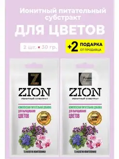 Субстрат ZION для цветов 30 гр. + 2 Подарка