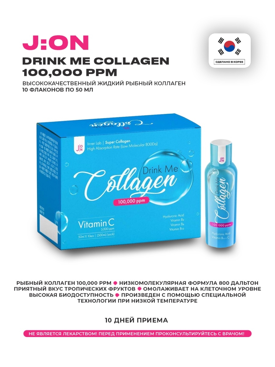 Бад коллаген collagen. J:on жидкий коллаген БАД - Drink me Collagen 100,000ppm, 10шт * 50мл. [J:on] жидкий коллаген БАД J:on Drink me Collagen 100,000ppm, 10 шт * 50 мл. Collagen 50 мл жидкий. J:on жидкий коллаген.