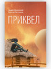 Приквел. Проза. Жвалевский А, Пастернак Е бренд ВРЕМЯ издательство продавец Продавец № 262799