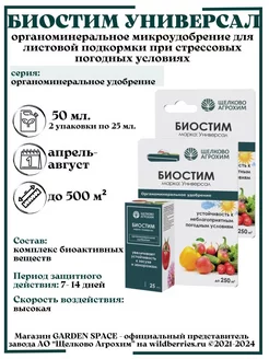 "Биостим Универсал" для подкормки всех культур 50 мл