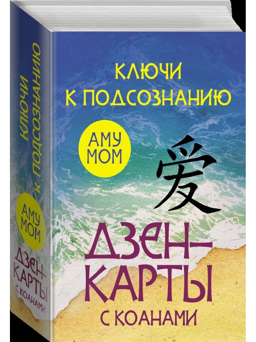 Карты дзен. Дзен карты. Ключи к подсознанию. Дзен-карты с коанами. Дзен карты коаны. Дзэн карты с коанами.