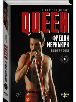 Queen. Фредди Меркьюри биография