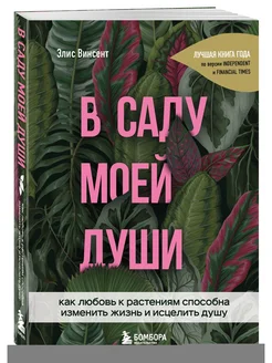 В саду моей души. Как любовь к растениям способна изменить