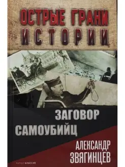 Заговор самоубийц