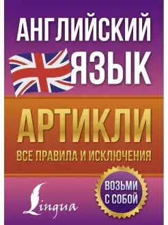 Английский язык. Артикли все правила и исключения