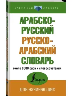 Арабско-русский русско-арабский словарь