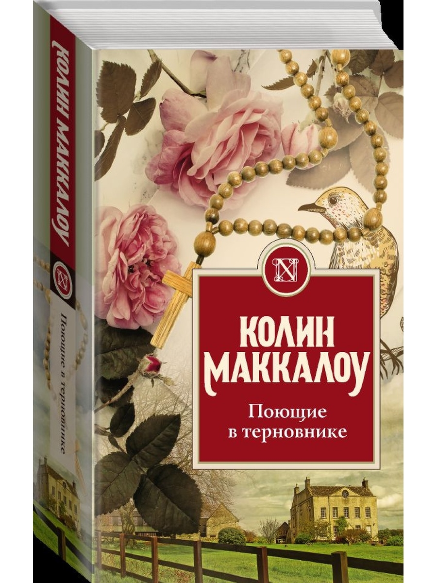 Колин в терновнике читать. Колин Маккалоу Поющие в терновнике эксклюзивная классика. Поющие в терновнике на английском. Поющие в терновнике книга.