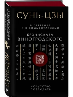 Сунь-Цзы. Искусство побеждать В переводе и с комментариями