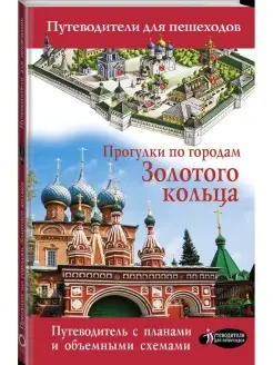 Прогулки по городам Золотого кольца