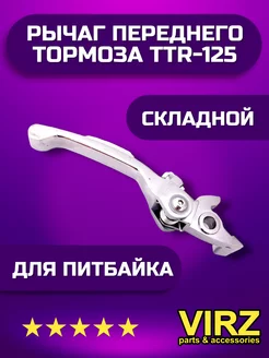 Рычаг переднего тормоза TTR-125 складной