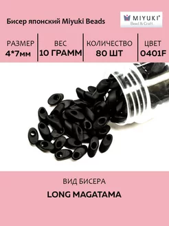 Бисер Long Magatama #0401F черный, 10 грамм