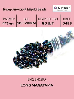 Бисер Long Magatama #0455 синий ирис, 10 грамм