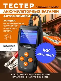 Тестер аккумуляторных батарей автомобилей Konnwei KW600