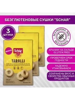 Сушки без глютена низкобелковые Schar 3 шт