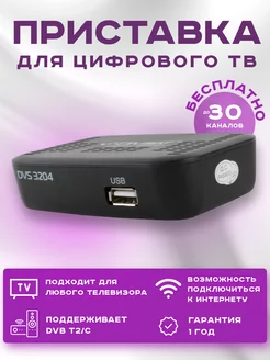 Цифровая приставка DVS 3204 (T2, Youtube, IPTV)