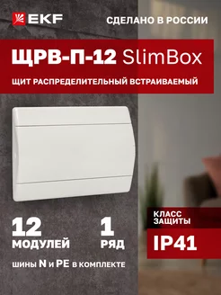 Щит распределительный ЩРВ-П-12 SlimBox