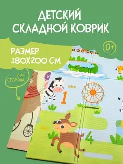 Детский игровой коврик 180х200 см