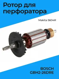 Ротор (якорь) для перфоратора BOSCH (Бош) GBH2-26DRE