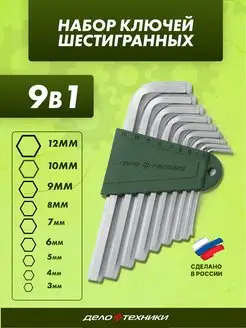 Набор шестигранников 9 предметов(3,4,5,6,7,8,9,10,12 мм)