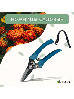 Ножницы садовые 7" (18 см) с тефлоновым покрытием