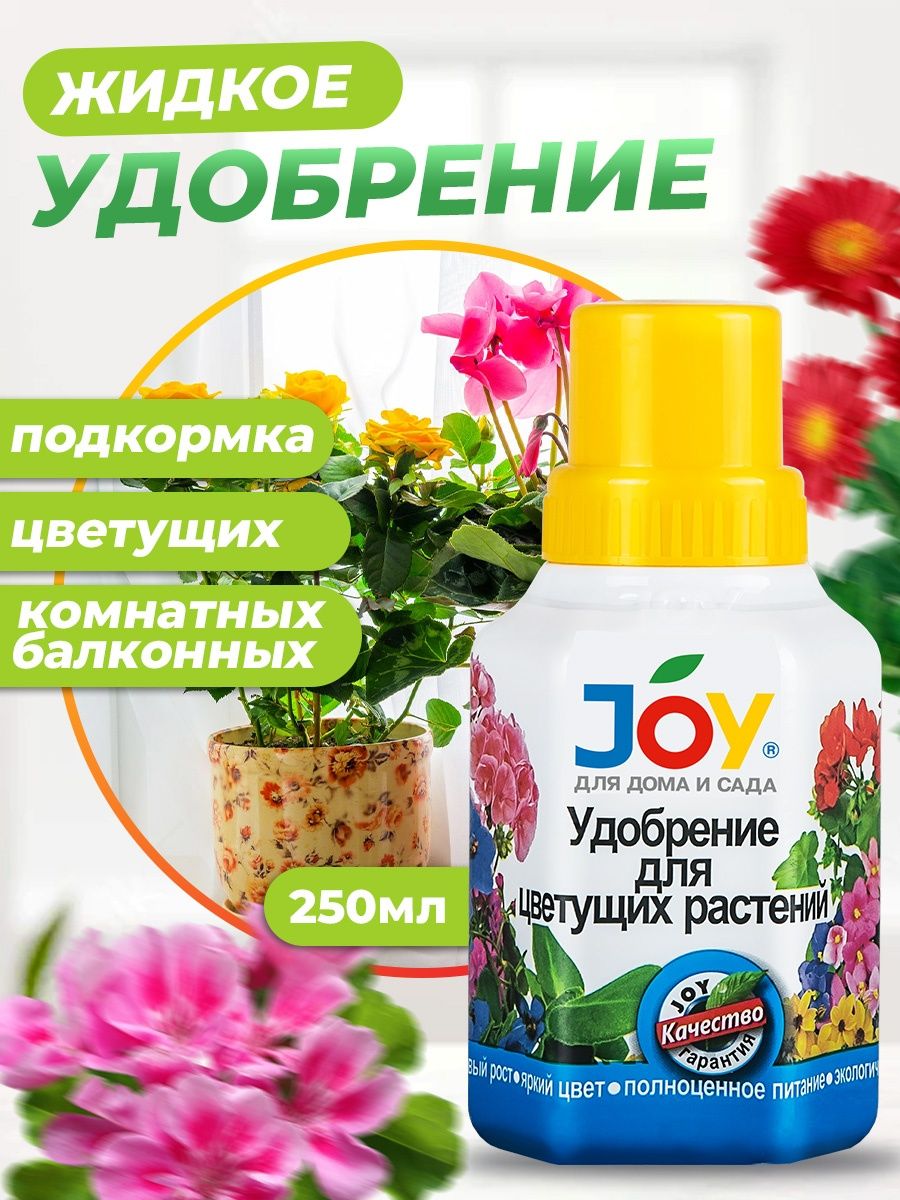 Joy для растений. Joy удобрение. Джой удобрение универсальное. Joy удобрение для цветущих растений. Джой удобрения для роз.