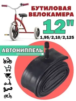 Велокамера 12 дюймов