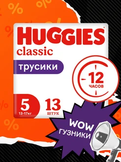 Подгузники трусики Classic 5 размер 13-17 кг 13 шт