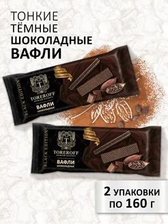 Вафли "Шоколадные" Black Edition, 2 шт по 160 гр