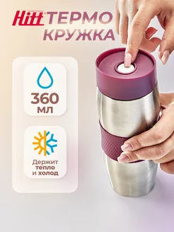 Термокружка для кофе 360 мл, из нержавеющей стали