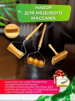 Набор массажеров для медового массажа