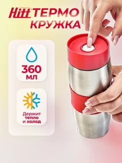 Термокружка для кофе, 360 мл, автомобильная