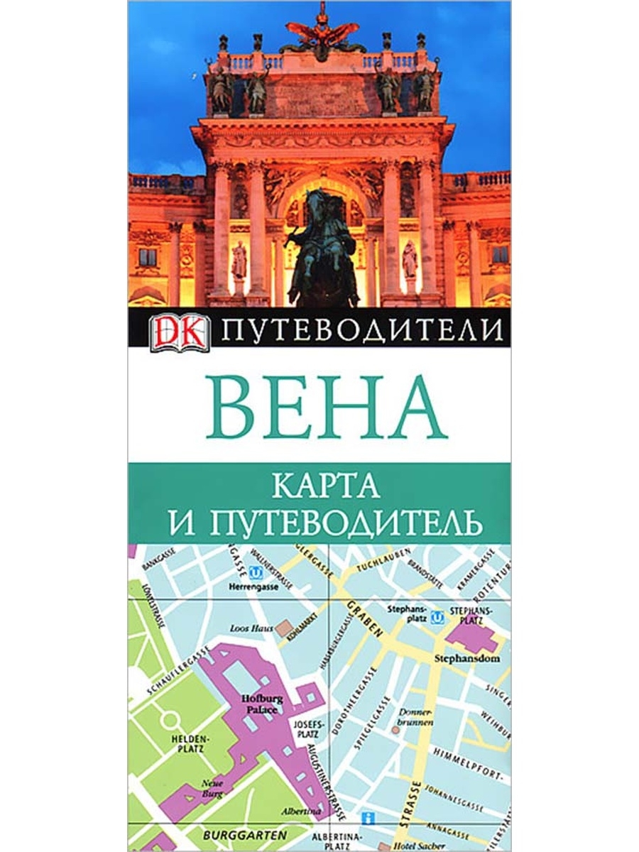 Карманный путеводитель названный по имени немецкого издателя. Карманный гид. Viena Pocket.