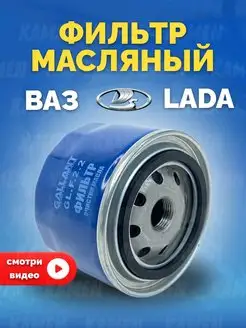 Фильтр масляный ВАЗ, Лада Гранта, Иксрей