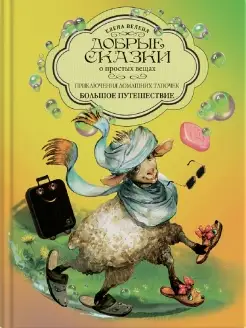 Приключения домашних тапочек Путешествие Книги детям Сказки