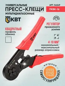 Универсальные пресс-клещи КВТ"ПКВк-16" 54549