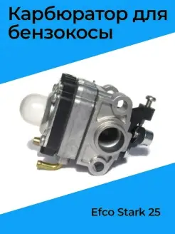 Карбюратор для бензокосы Efco Stark 25